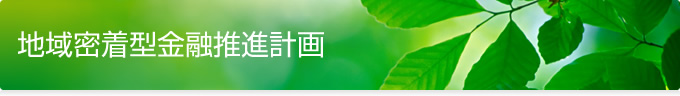 地域密着型金融推進計画