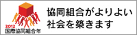 2012国際協同組合年実行委員会
