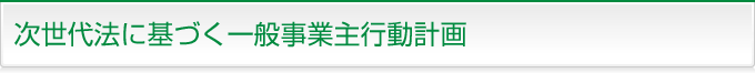 次世代法に基づく一般事業主行動計画