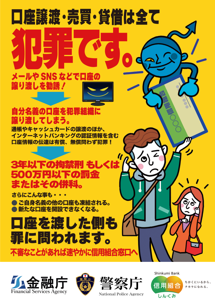 口座譲渡・売買・貸借は全て犯罪です