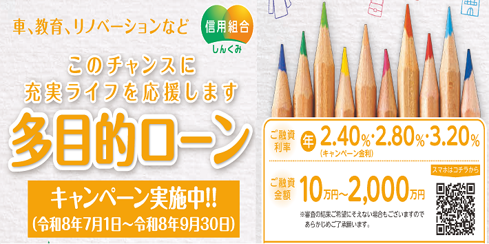 多目的ローンキャンペーン