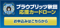 ブラウブリッツ秋田応援カードローン