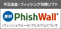 不正送金・フィッシング対策ソフト「PhishWall（フィッシュウォール）プレミアム」について