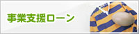 事業支援ローン　スクラム300/スクラム1000
